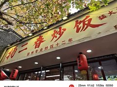 -扬二春炒饭(国庆路总店)