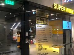 -SUPERMONKEY超级猩猩健身(中山公园店)