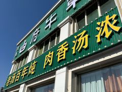 -白府牛罩(总店)