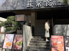 -苏帮袁Sue Cuisine(将台店)