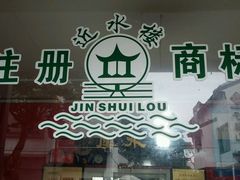-非遗近水楼糕团(景德路店)
