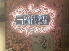 -玉玲珑(陆家嘴店)
