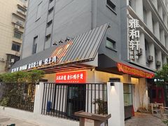 -萍豐小院·崇仁路鸭子煲