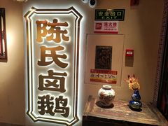 -春梅里卤鹅馆·47年老字号(中山路店)
