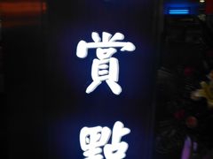 -粤赏点(越秀城市广场店)