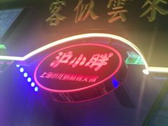 -沪小胖小龙虾(淮海中路旗舰店)