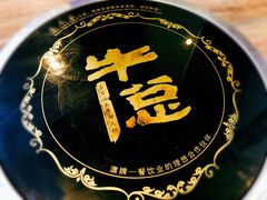 -牛总正宗牛肉火锅(魁奇路店)