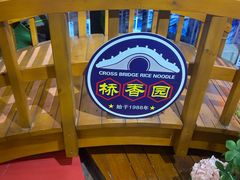 -桥香园过桥米线(国贸店)