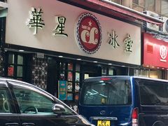 -华星冰室(湾仔店)
