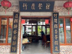 -竹庄餐馆·26年店(南昆山景区店)