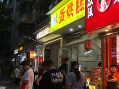 -易老大蛋烘糕(奎星楼总店)