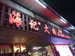 门面-八合里牛肉火锅(八合里总店)