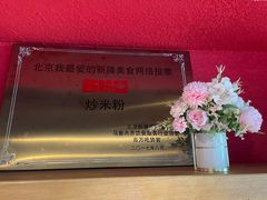 -西粉堂新疆米粉(朝外店)