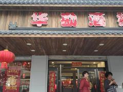 门面-华勘酒楼中山门广宁路店