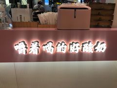 -我是酸奶君(壹方城店)