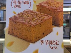 -满满元气和田大枣糕·蛋糕(朝阳大悦城店)