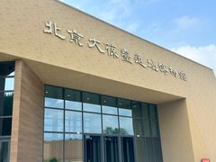 -北京大葆台遗址博物馆