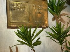 -JuiceRobot·手工意大利面&汉堡精酿(珠江新城店)