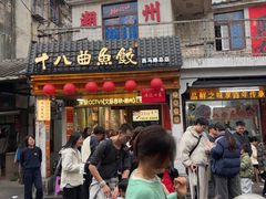 -非遗·十八曲鱼饺(西马总店)