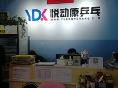 -悦动康乒乓球(三里屯店)
