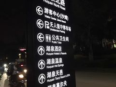 -湖泉半山温泉