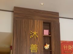 -沐善人家中医·推拿·理疗·三伏灸(新洲店)