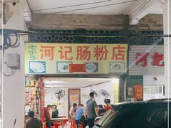 门面-河记肠粉店