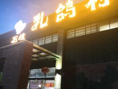 门面-石岐乳鸽村(南海第三分店)