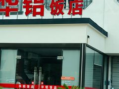 -华铝饭店