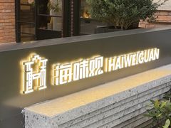 -海味观(老西门店)
