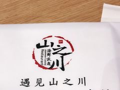 -山之川日料放题(通州店)