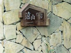 -远山有窑
