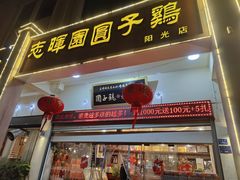 -志晖园圆子鸡·辣子鸡(阳光店)