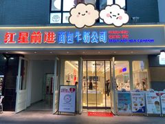 -红星前进面包牛奶公司(畅春园店)