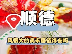 -美未居·老字号·地道顺德菜·桑拿鸡·鱼生(容桂店)