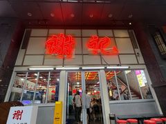 -谢记上海大排档(长寿路店)