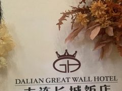 -大连长城大饭店(西安路地铁站店)