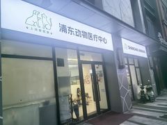 -爱妮康宠物医院·干细胞免疫细胞·肿瘤·心脏(张江店)