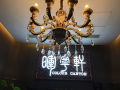 -广州塔晖粤轩中餐厅