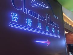 -百合酒店-香榭里自助餐厅