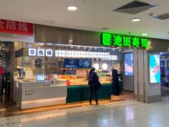 门面-池田寿司·4H鲜作(西直门凯德华联店)