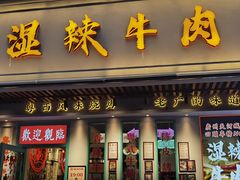 门面-何妹湿辣牛肉·粤式烧烤砂煲(桂雅路店)