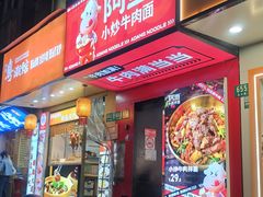 -阿当·小炒牛肉面(人广店)