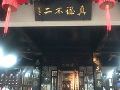 -杭州胡庆余堂第二中医门诊部
