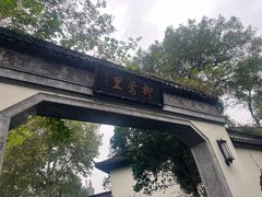 -杭州西湖柳莺里酒店
