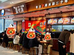 -鑫花溪牛肉米粉(印象水街都心荟店)