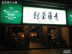 IMG_6252-青藤茶馆(南山路店)