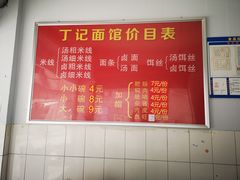 -丁记面馆(凤凰店)