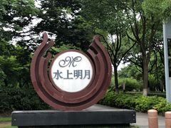 -水上明月·湖景餐厅