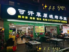 -可汗草原碳烤羊腿(欧景城店)